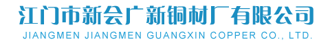 江门市新会广新铜材厂有限公司